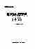 09041中华医学全集新药应用宝典(十三).pdf